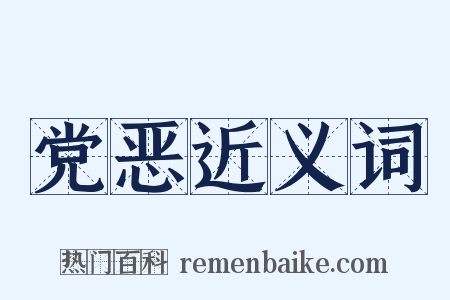 党恶近义词是什么意思的图片